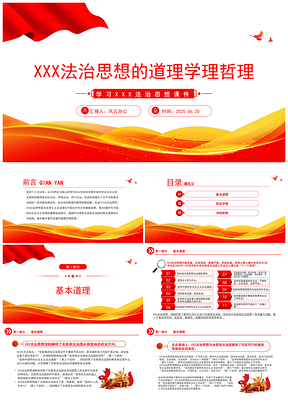2025准确把握重要领导法治思想PPT课件