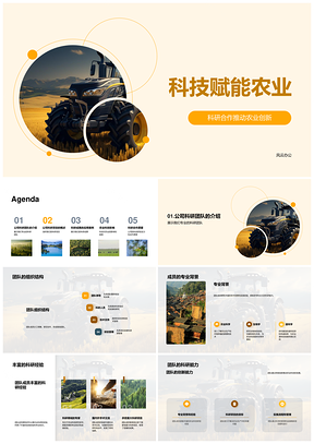 科技赋能农业创新科研合作展PPT模板