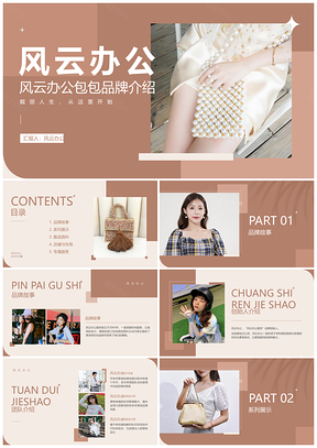 服饰箱包品牌宣传营销路演PPT模板