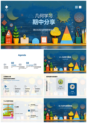 几何逻辑推理与空间应用教学PPT模板