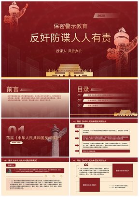 2025保密警示教育反奸防谍人人有责PPT模板