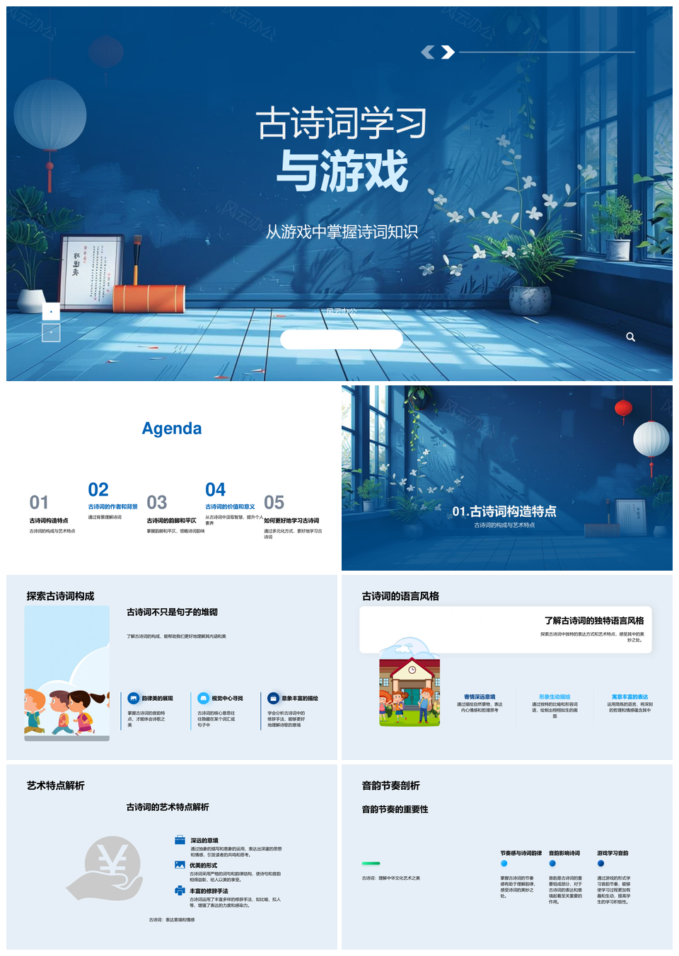 古诗词游戏化赏析语言艺术音韵作者故事PPT模板