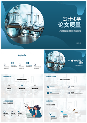 化学论文质量全流程提升指南PPT模板