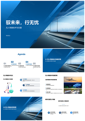 自动驾驶汽车城市交通技术发展安全应用PPT模板