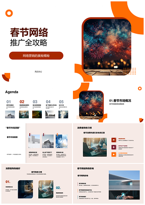 春节网络推广策略提升品牌消费习惯PPT模板