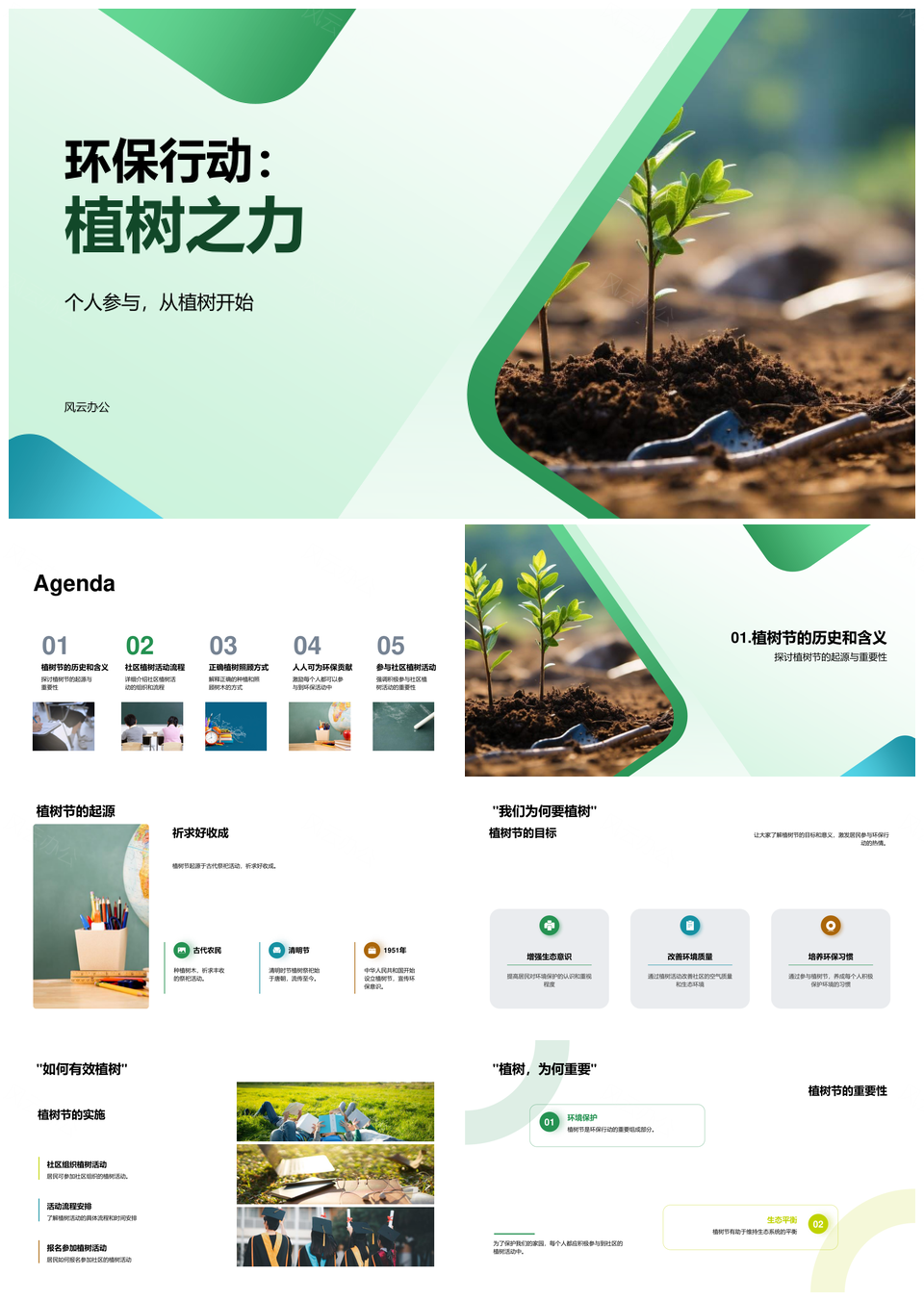 社区植树节教师参与护环境科学种植树苗PPT模板