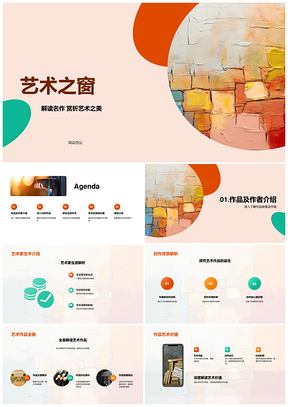艺术之窗名作之美创作探析PPT模板