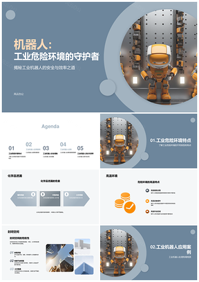 工业机器人保障危险环境作业安全效率PPT模板