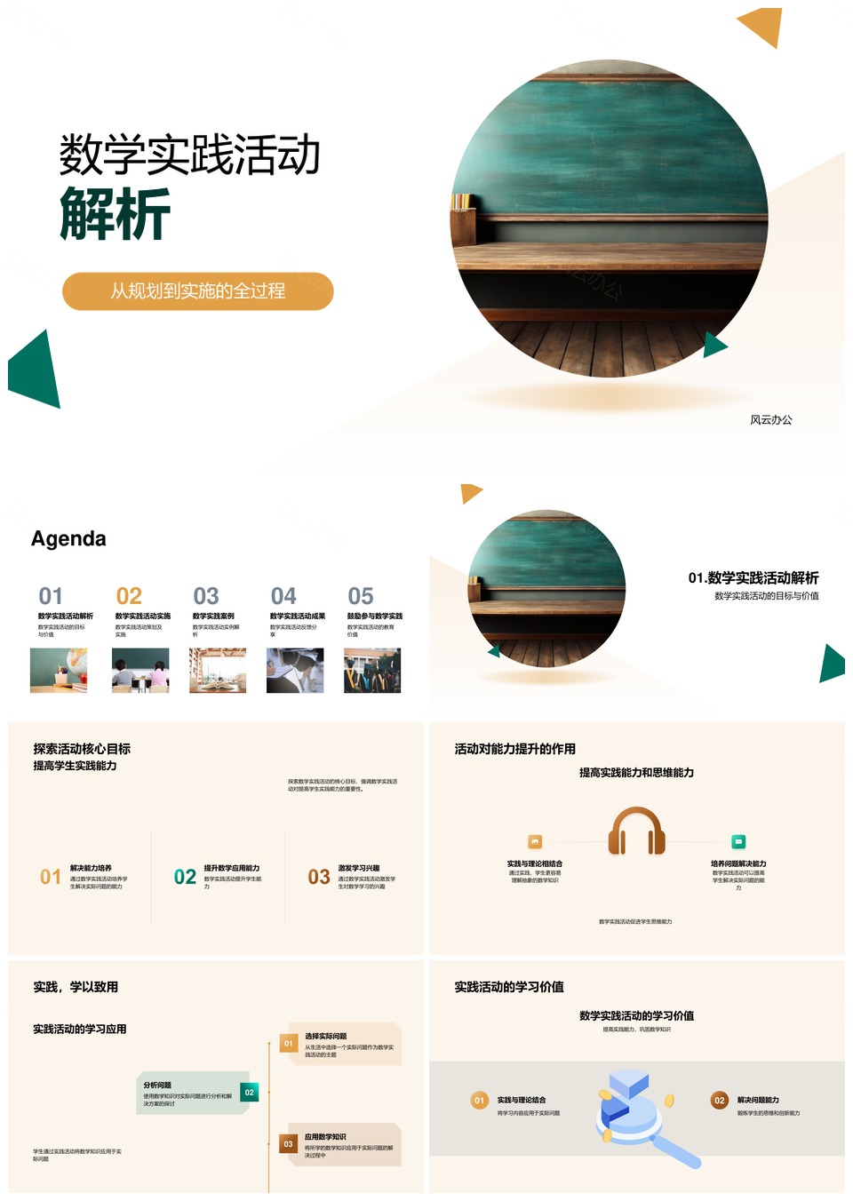 数学实践活动策划实施提升能力兴趣PPT模板