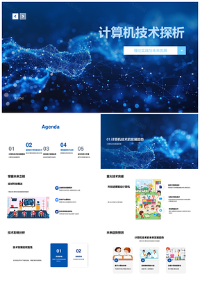 计算机前沿技术人工智能大数据云计算探析PPT模板