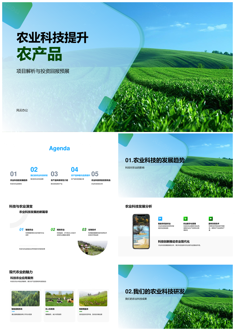 农业科技提升农产品品质与投资回报PPT模板