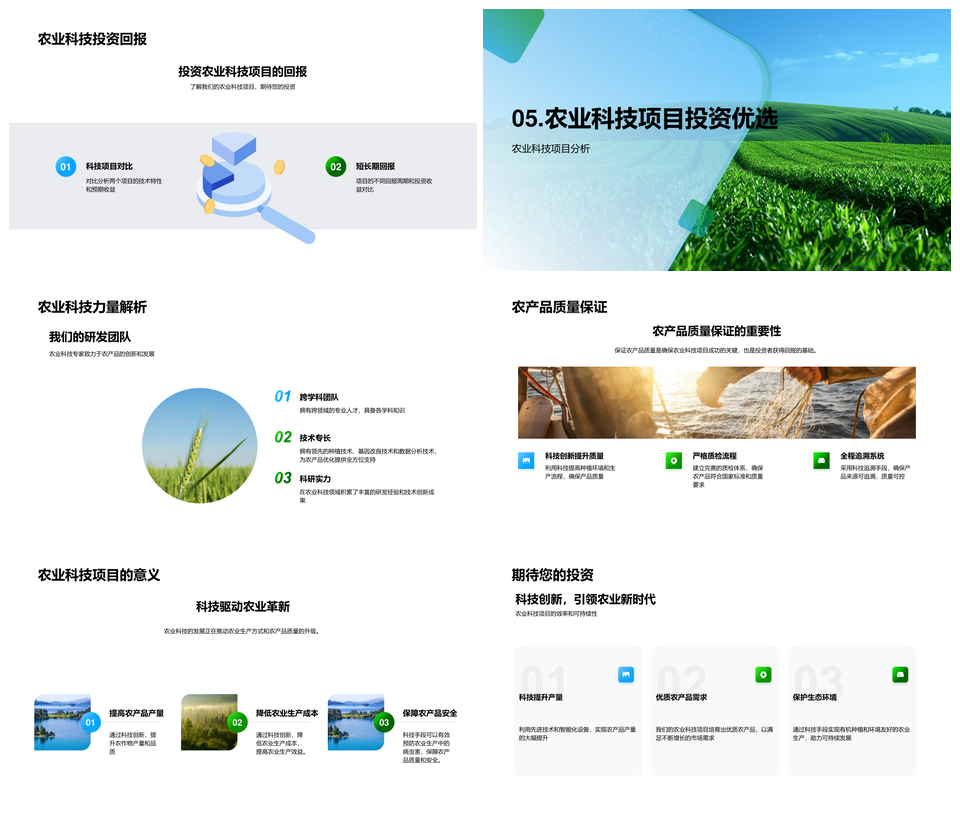 农业科技提升农产品品质与投资回报PPT模板