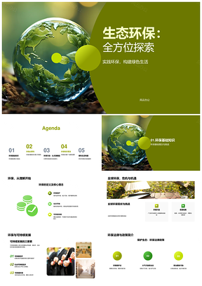 生态环保绿色生活全球可持续法治教育PPT模板