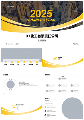 2025黄色商务风企业投资项目计划书PPT模板