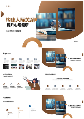 构建人际关系提升心理健康助力成长PPT模板