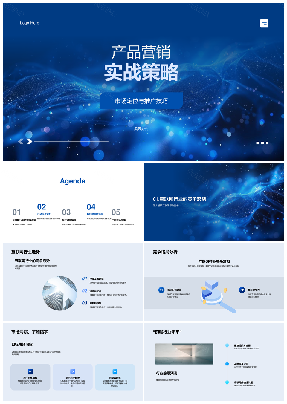 产品营销实战策略市场定位用户需求推广PPT模板
