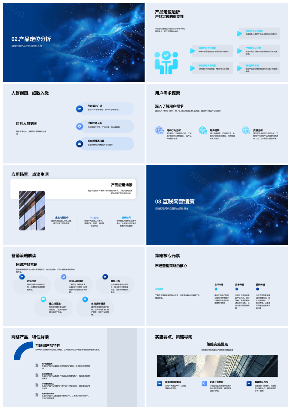 产品营销实战策略市场定位用户需求推广PPT模板