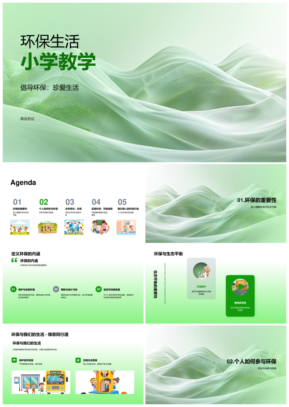 2025小学环保生活教学倡导生态平衡实践PPT模板