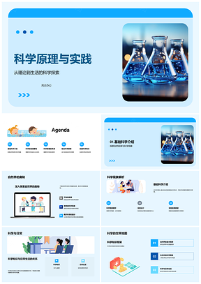 科学家实验揭示自然规律与创造力PPT模板
