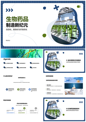 未来生物药品创新制造驱动医学变革PPT模板
