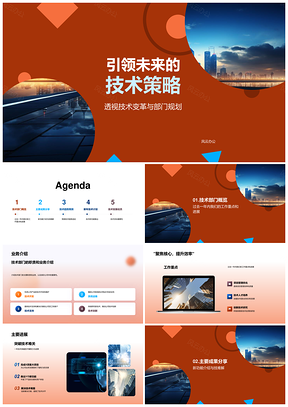 技术策略驱动部门规划引领未来变革PPT模板