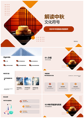 中秋文化讲座起源发展传统习俗月饼文化内涵PPT模板