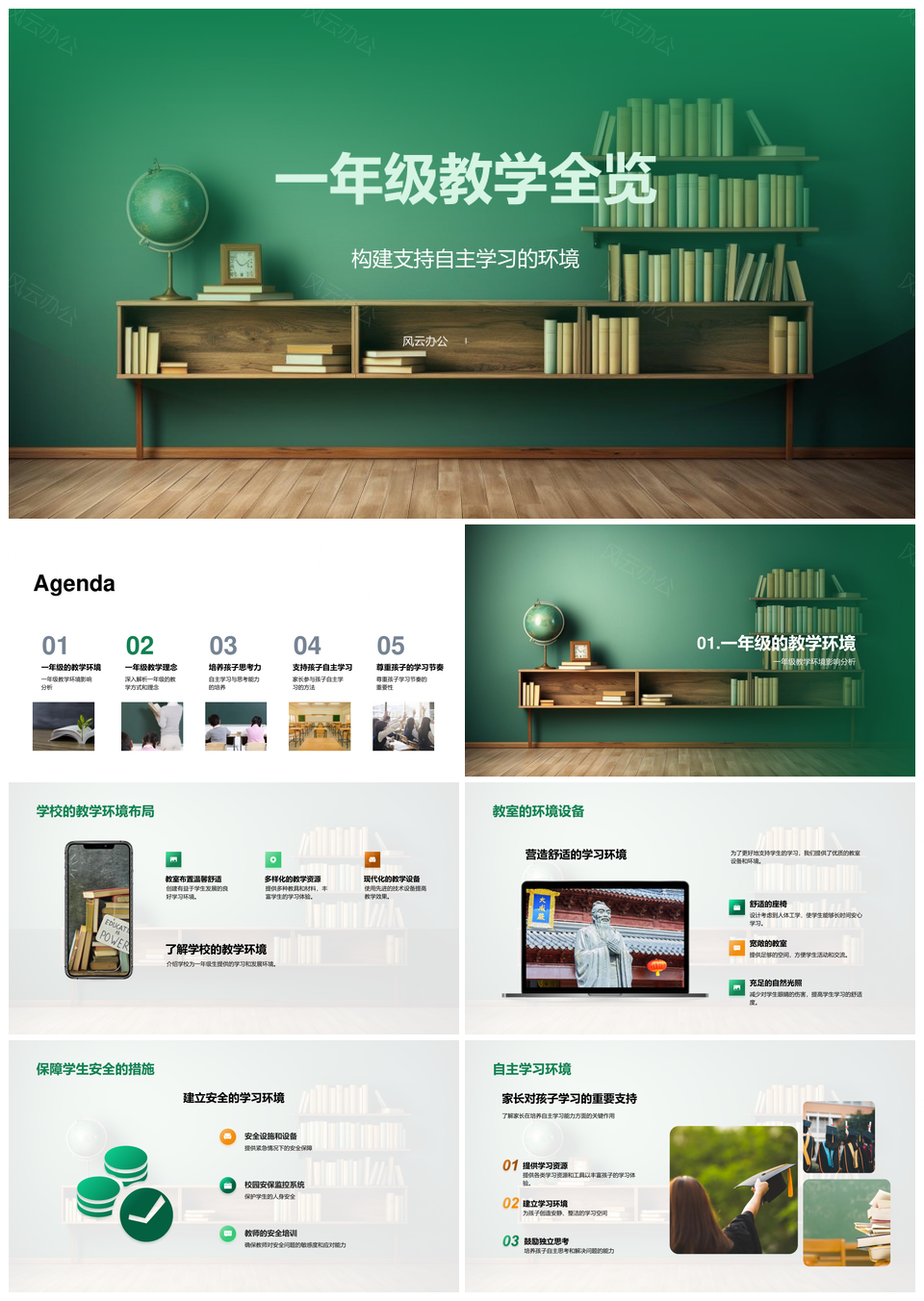 一年级教学全览自主学习环境理念家长参与安全方法思考力PPT模板