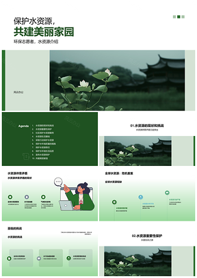 全球节水护绿共建生命社区PPT模板