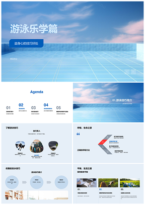游泳乐学技巧强身益心肺健体PPT模板