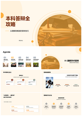 本科答辩技巧学术研究PPT沟通应对毕业攻略