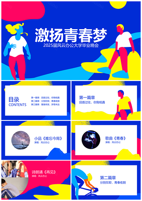 2025创意插画炫彩毕业晚会视觉活动模板