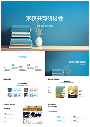 家校共育研讨会学生学习困境反馈策略调整家长配合学科优劣势PPT模板