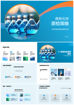 商务化学质检流程质控点沟通技巧显微镜应用PPT模板