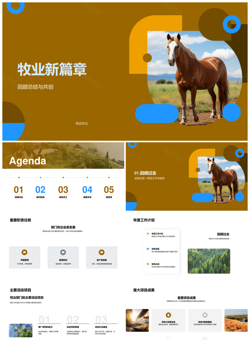 牧业部门经理年终总结成就挑战团队牧场PPT模板