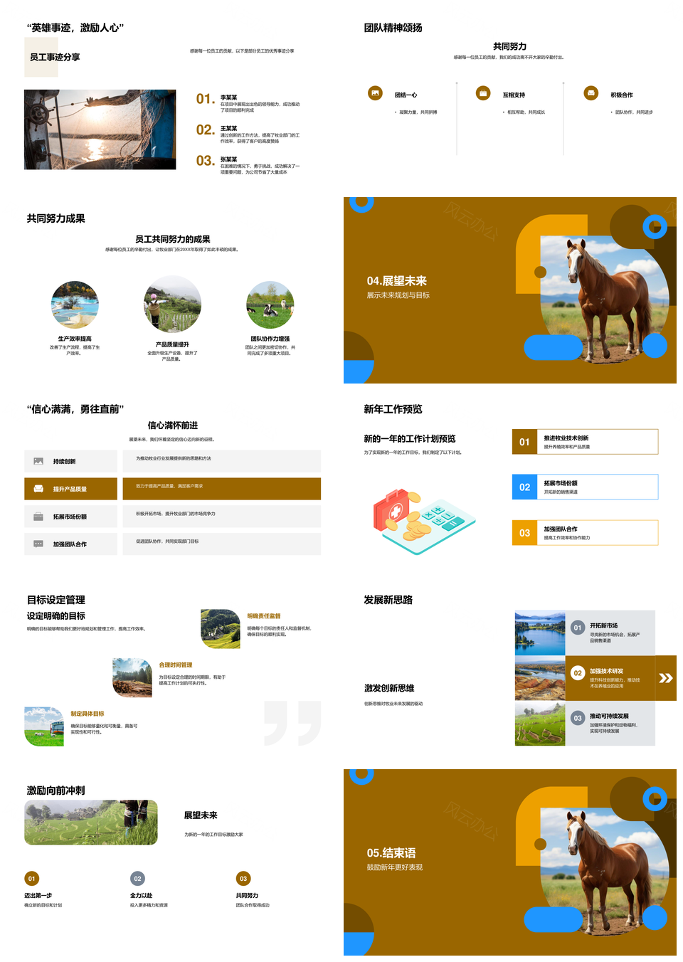 牧业部门经理年终总结成就挑战团队牧场PPT模板