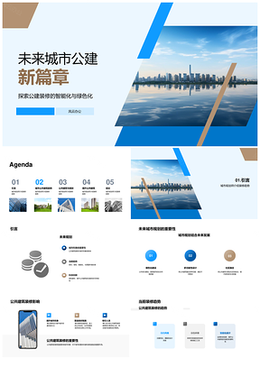 未来城市公建绿色智能简约设计趋势PPT模板