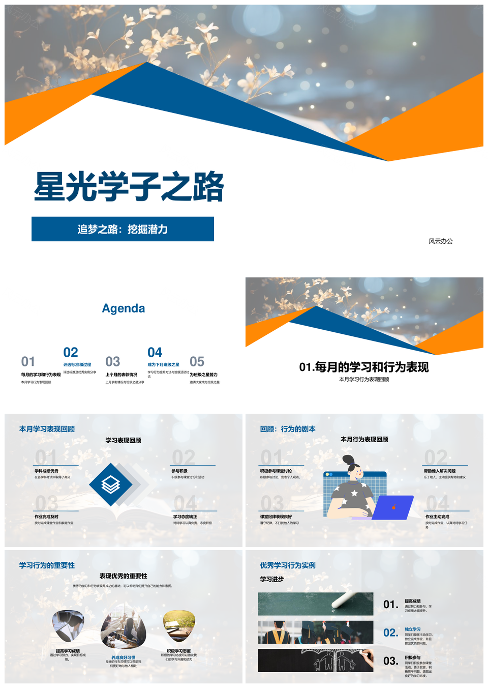 星光学子追梦班级之星评选表彰PPT模板