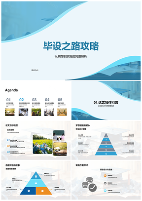 毕设全流程攻略从选题到总结PPT模板