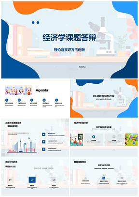 经济学课题答辩研究过程数据模型理论成果PPT模板