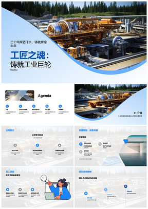 工业机械匠心铸就发展历程共创未来PPT模板