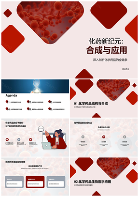 化学药品合成策略与抗生素分子结构应用PPT模板