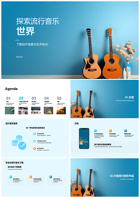 初一学生探秘流行音乐创作故事艺术特点PPT模板