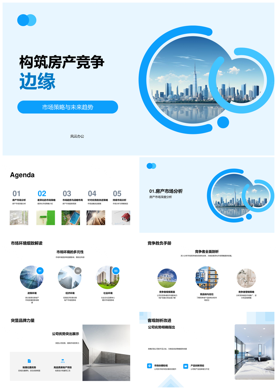房产竞争边缘市场策略与未来趋势分析PPT模板