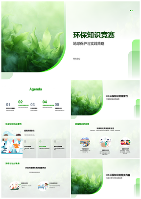 环保知识竞赛地球保护实践教育分类法规竞答PPT模板