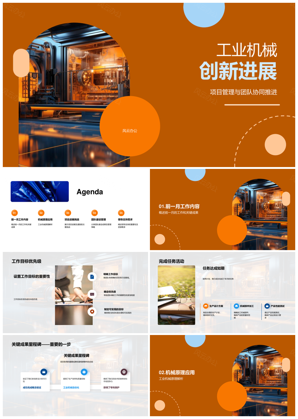 工业机械创新管理协同推进成果应用PPT模板