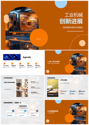 工业机械创新管理协同推进成果应用PPT模板