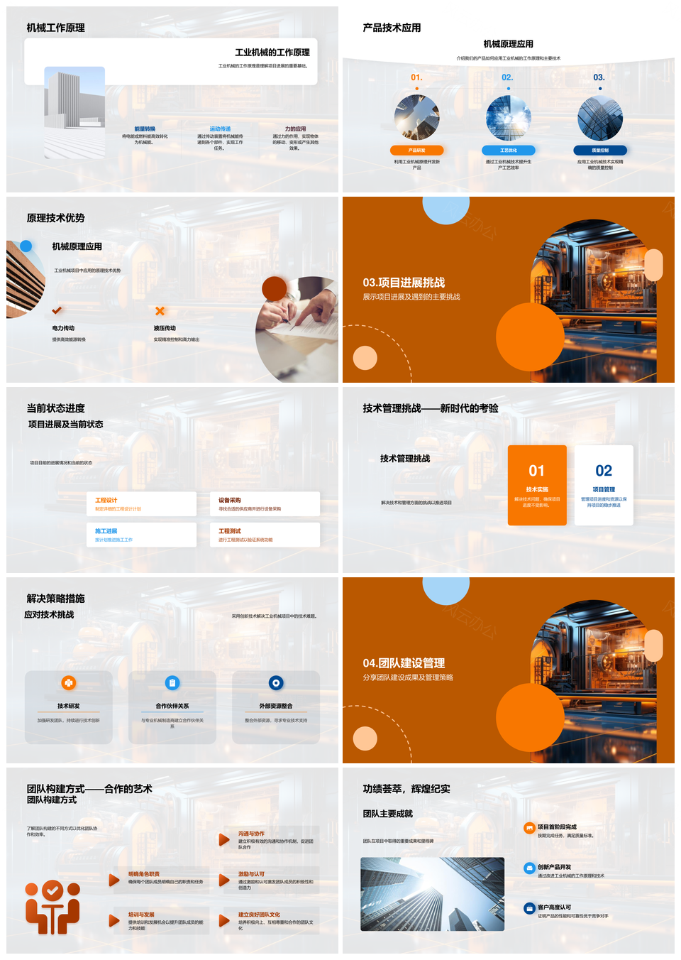 工业机械创新管理协同推进成果应用PPT模板