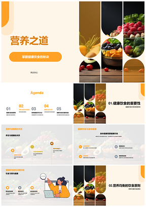 健康饮食营养金字塔烹饪保留选食食谱PPT模板