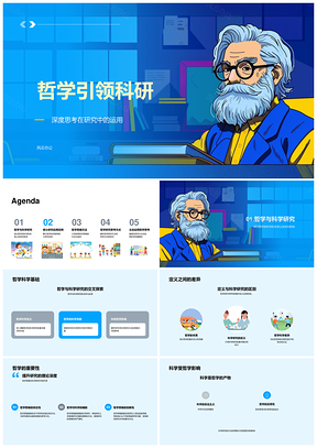 哲学思辨引领科研深度研究模板