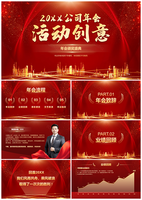 红火企业年会创意盛典风采互动精彩纷呈PPT模板